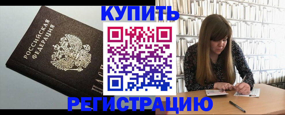 прописка регистрация в Краснозаводске